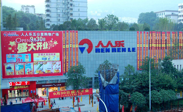 重庆市人人乐商业有限公司五公里购物广场