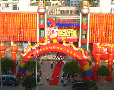 广西省南宁市人人乐商业有限公司仙葫购物广场
