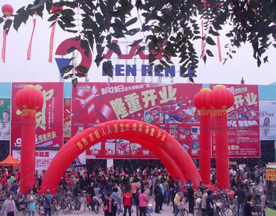 天津市人人乐商业有限公司宜兴埠购物广场