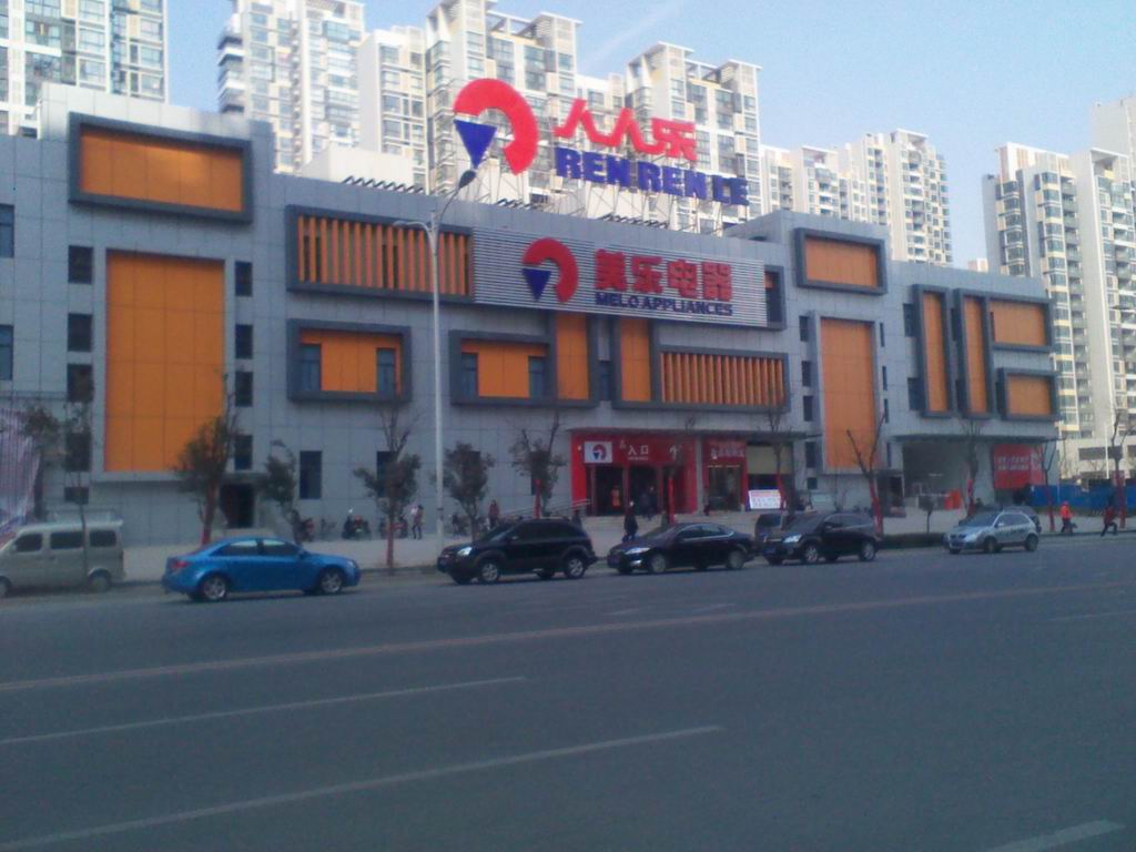 陕西省西安市人人乐超市有限公司凤城五路购物广场