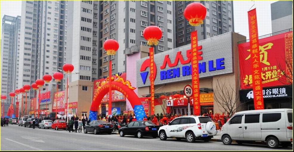 陕西省西安市人人乐超市有限公司文苑路购物广场