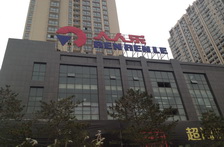 陕西省西安市人人乐商业有限公司明光路购物广场