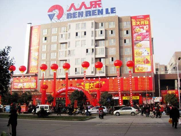 陕西省西安市人人乐超市有限公司户县购物广场