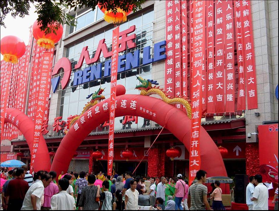 陕西省西安市人人乐超市有限公司解放路第二购物广场