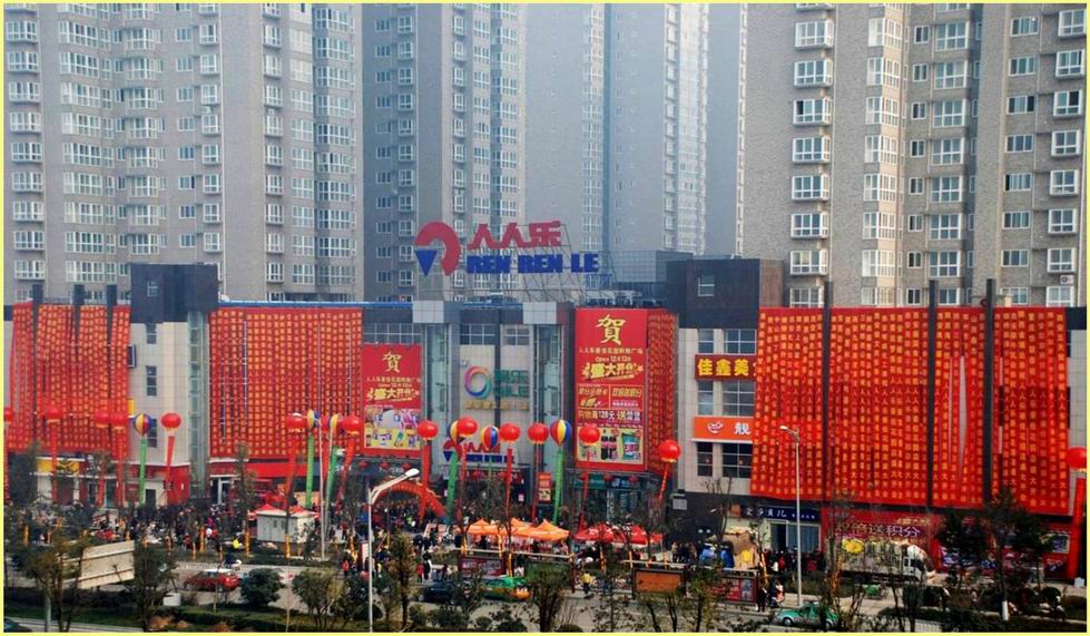 陕西省西安市人人乐商业有限公司豪佳花园购物广场