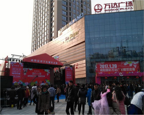 陕西省咸阳市人人乐商业有限公司万达城购物广场
