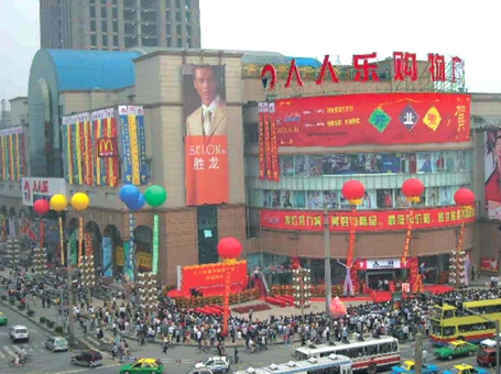 四川省成都市人人乐商业有限公司新华购物广场