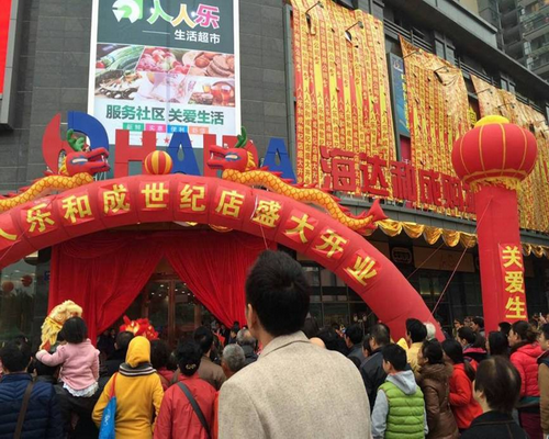广东省深圳市人人乐商业有限公司龙岗区和成世纪生活超市