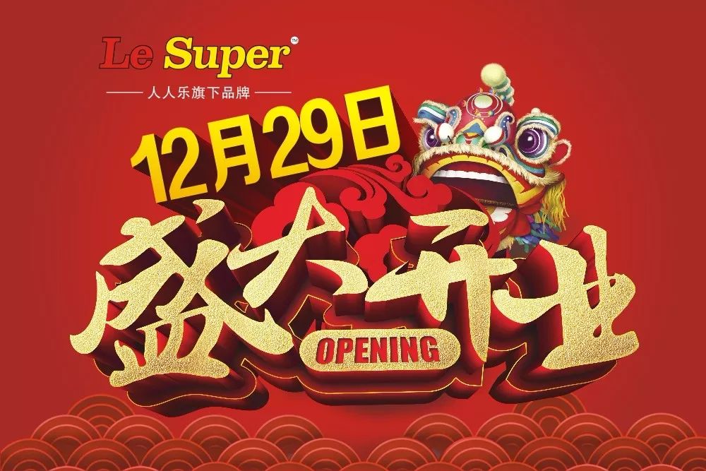 天津军粮城Le Super精品超市盛大开业