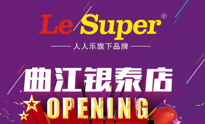 Le Super曲江银泰店即将盛大开业，敬请期待！
