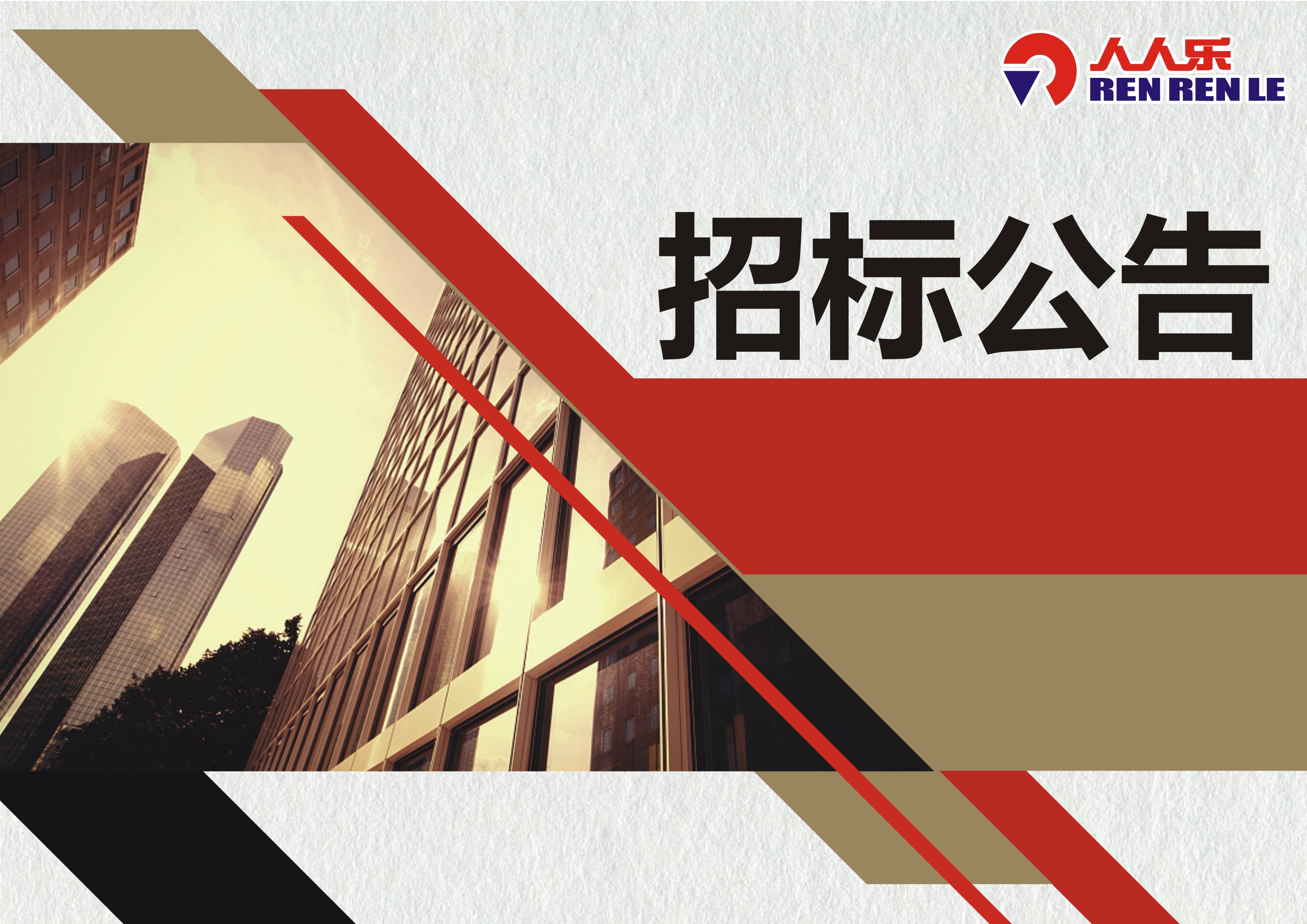深圳市人人乐商业有限公司建筑消防设施、电气消防安全检测项目招标公告