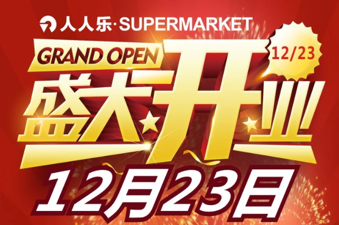 就在明天！人人乐supermarket武清万达店12月23日盛大开业！